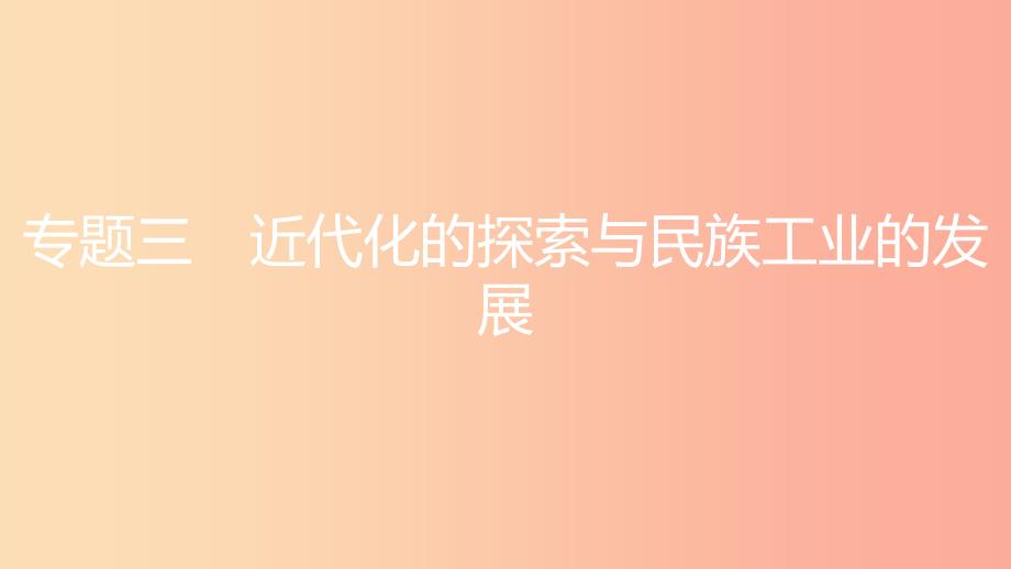 八年级历史上册 第八单元 近代经济、社会生活与教育文化事业的发展 专题三 近代化的探索与民族工业的发展_第1页