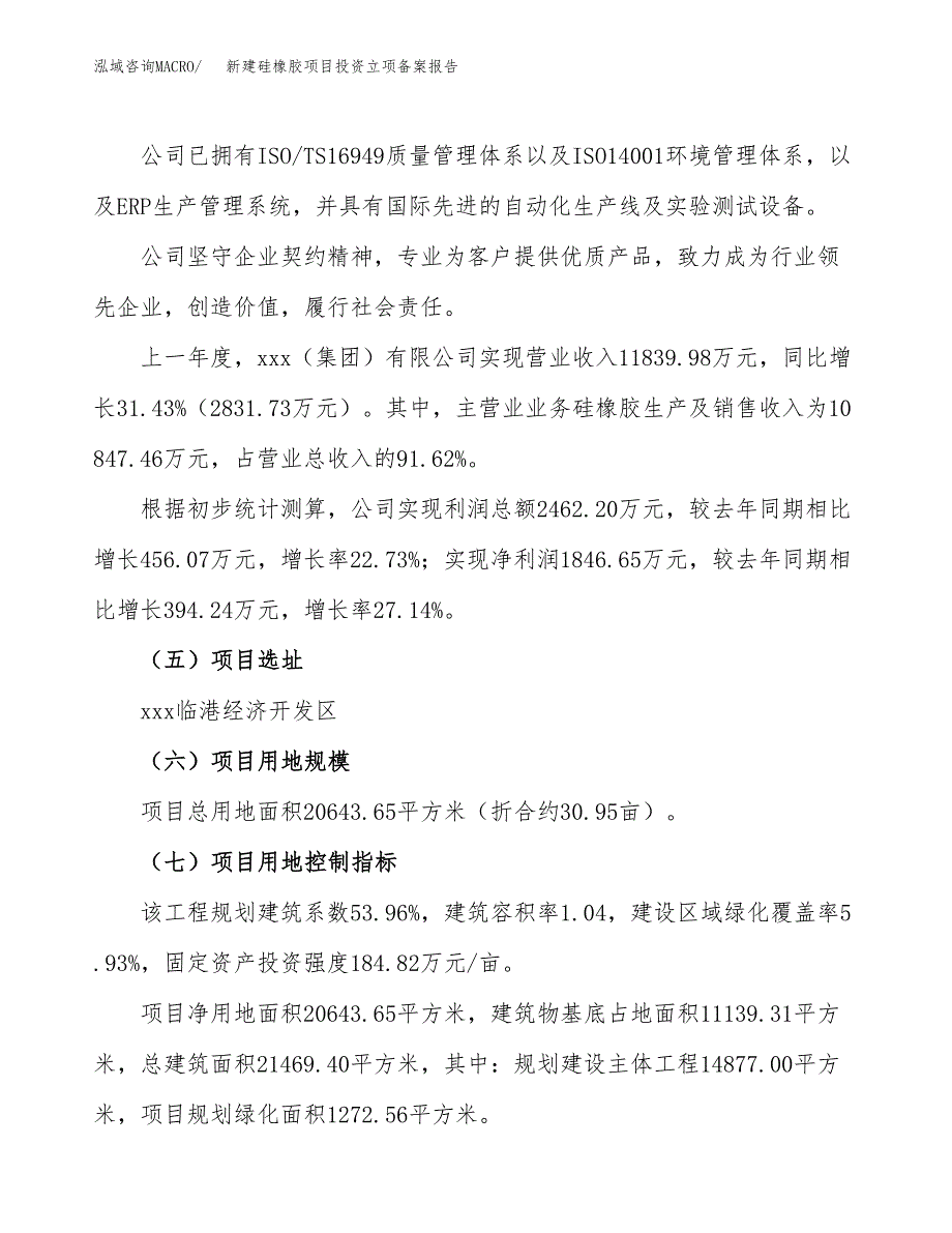 新建硅橡胶项目投资立项备案报告(项目立项).docx_第2页