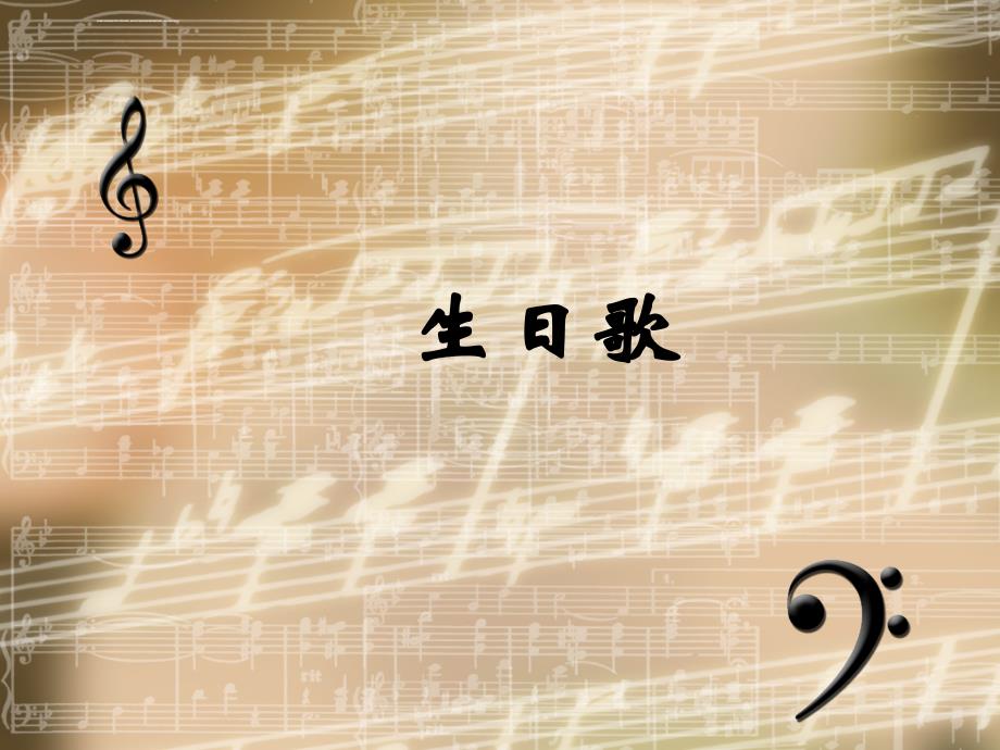 五年级上册音乐课件 第10课 五彩缤纷的音色世界（三）木管四重奏生日歌｜花城版_第1页