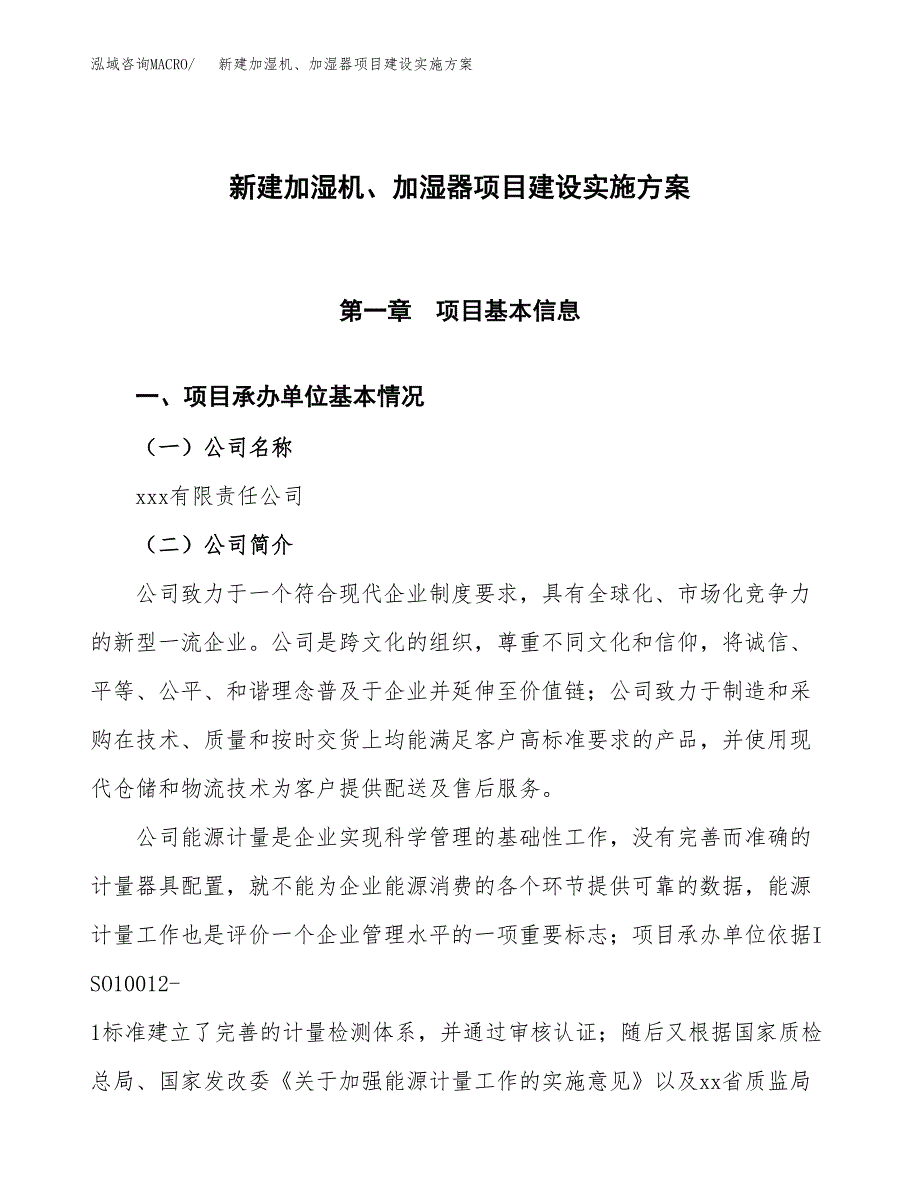 (申报)新建加湿机、加湿器项目建设实施方案.docx_第1页