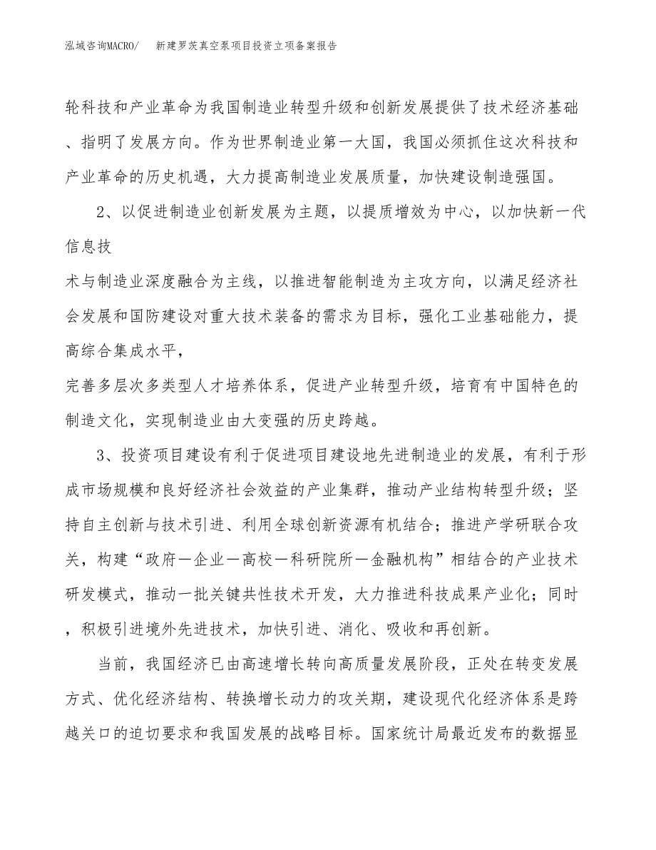 新建罗茨真空泵项目投资立项备案报告(项目立项).docx_第5页