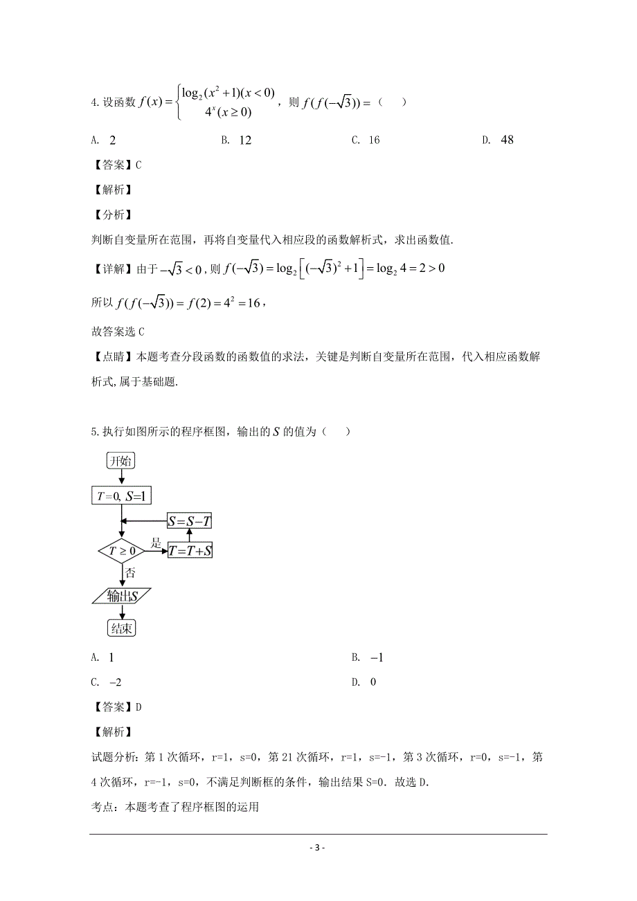 黑龙江省大庆市第四中学2018-2019学年高二下学期第二次月考数学（文）试题 Word版含解析_第3页