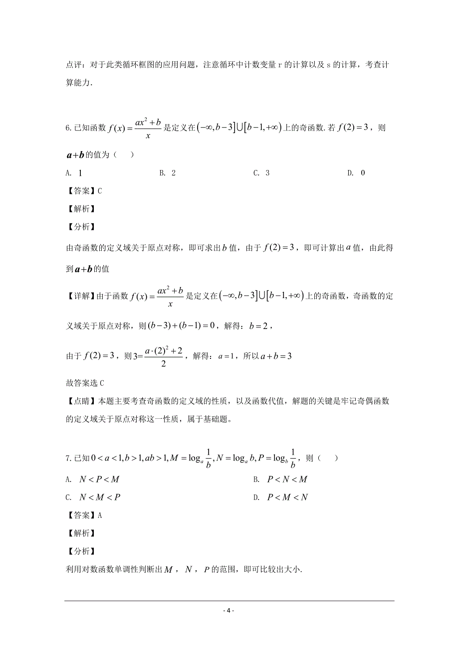 黑龙江省大庆市第四中学2018-2019学年高二下学期第二次月考数学（文）试题 Word版含解析_第4页