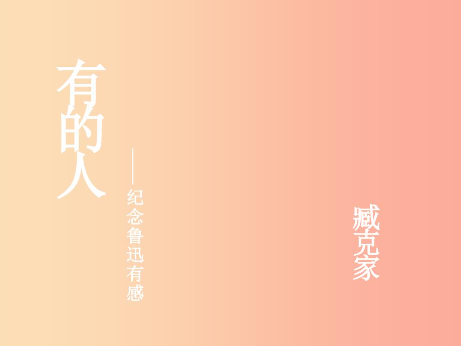 2019年九年级语文上册 第三单元 第13课《有的人》课件1 沪教版五四制_第2页