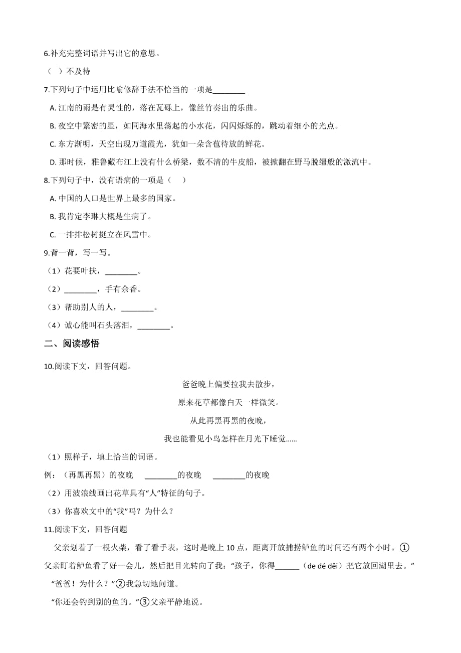 六年级下册语文试题--2019年河北省名校小升初冲刺试题(六) 人教课标（ 含答案）_第2页