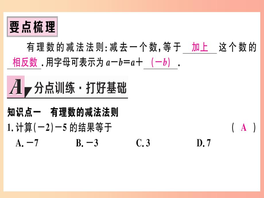 七年级数学上册 第一章 有理数 1.3 有理数的加减法 1.3.2 有理数的减法 第1课时 有理数的减法法则习题_第2页