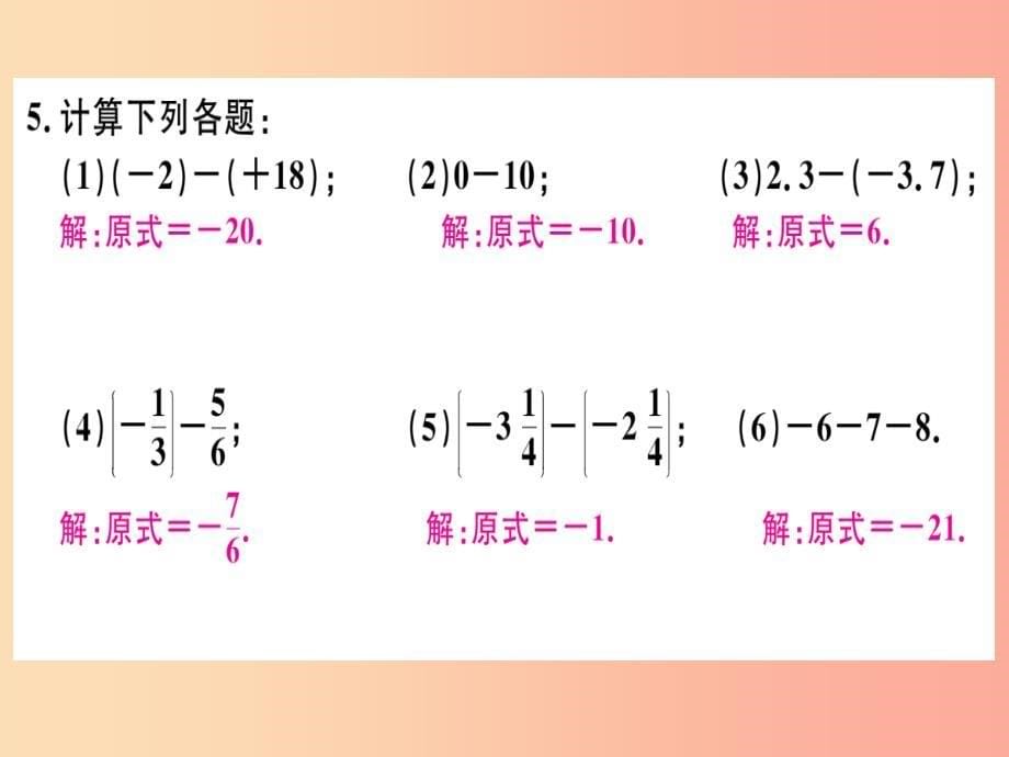 七年级数学上册 第一章 有理数 1.3 有理数的加减法 1.3.2 有理数的减法 第1课时 有理数的减法法则习题_第5页