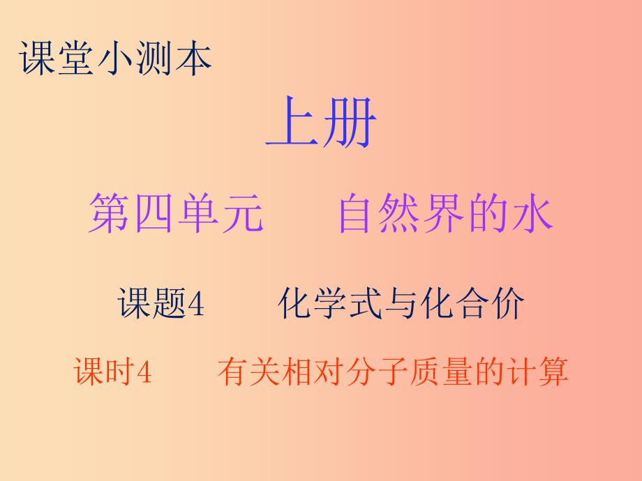 九年级化学上册 第四单元 自然界的水 课题4 化学式与化合价 课时4 有关相对分子质量的计算（小测本）_第1页