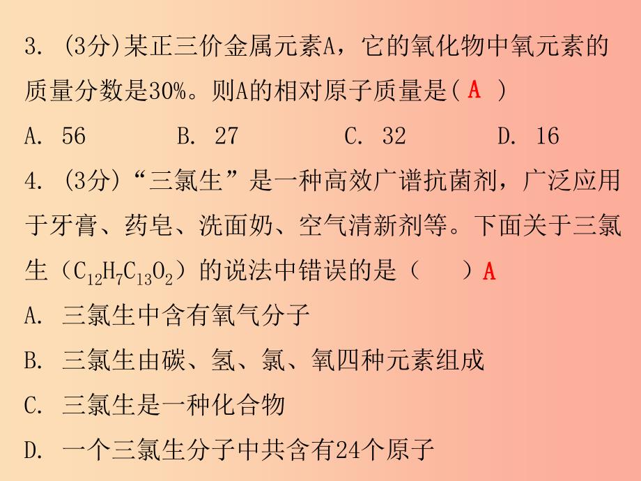 九年级化学上册 第四单元 自然界的水 课题4 化学式与化合价 课时4 有关相对分子质量的计算（小测本）_第3页