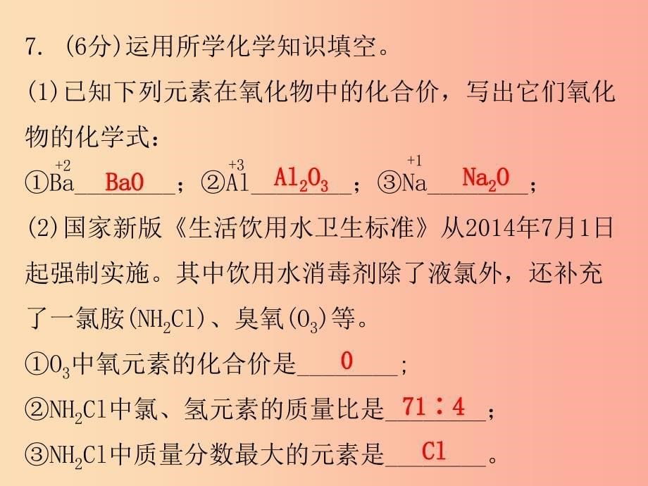 九年级化学上册 第四单元 自然界的水 课题4 化学式与化合价 课时4 有关相对分子质量的计算（小测本）_第5页