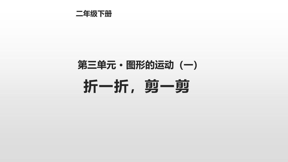 二年级下册数学课件 － 图形的运动（一）3.4折一折剪一剪 人教版新课标_第1页