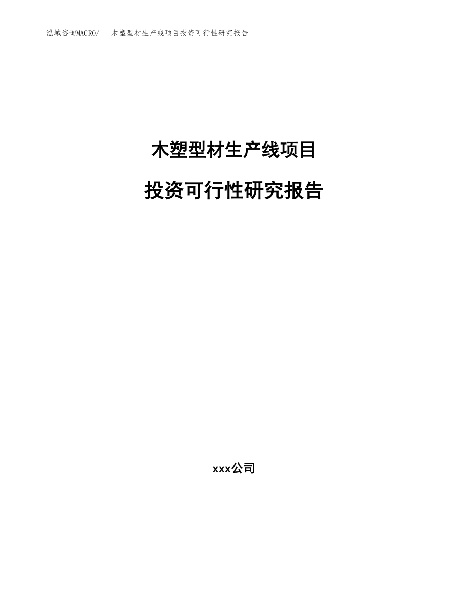 木塑型材生产线项目投资可行性研究报告(立项备案模板).docx_第1页