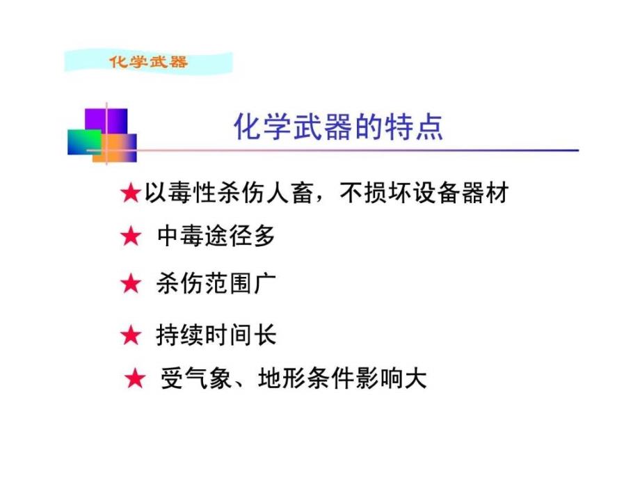 5化学武器及其防护_第4页