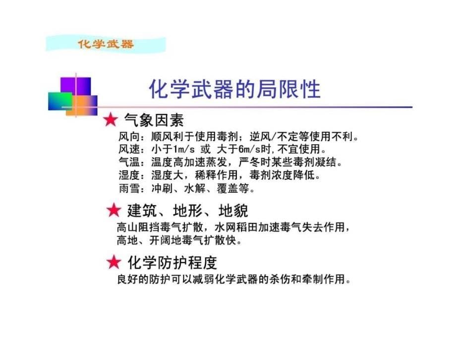 5化学武器及其防护_第5页