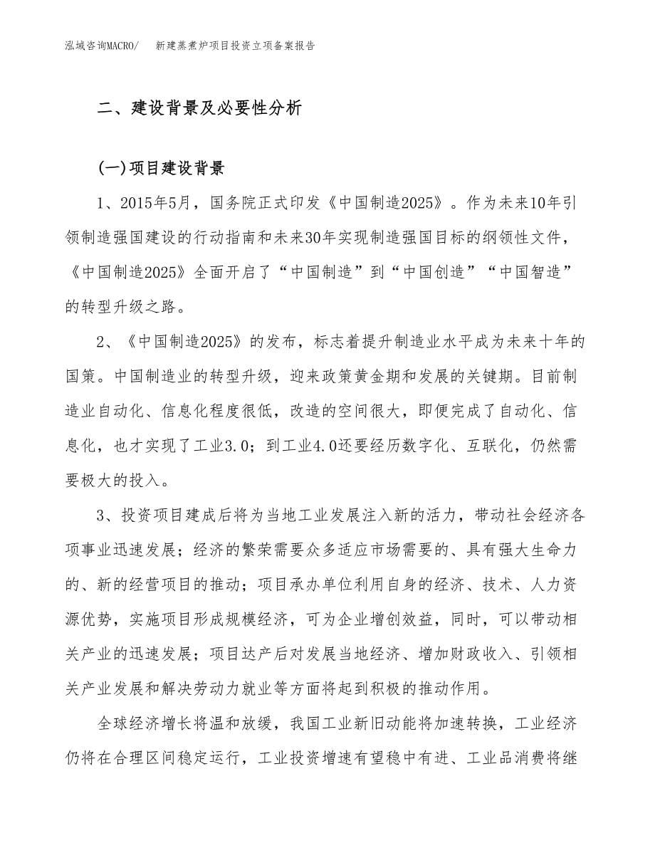 新建蒸煮炉项目投资立项备案报告(项目立项).docx_第5页