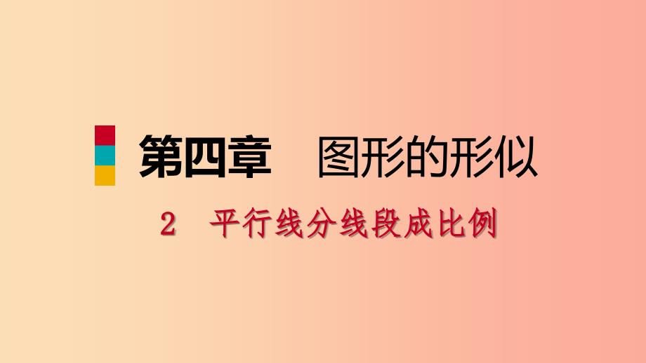 2019年秋九年级数学上册 第四章 图形的相似 2 平行线分线段成比例习题课件（新版）北师大版_第1页