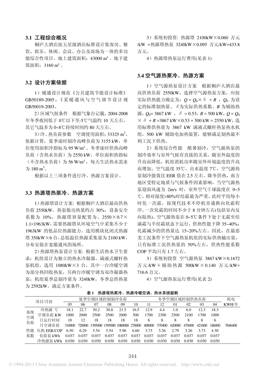 热源塔热泵在空调工程中的实践应用_方国明_第4页