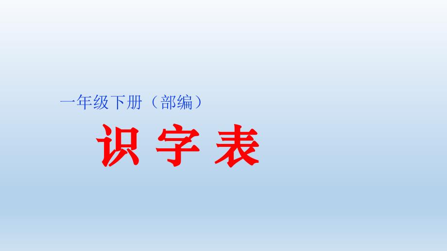 一年级下册语文课件 识字表人教部编版_第1页