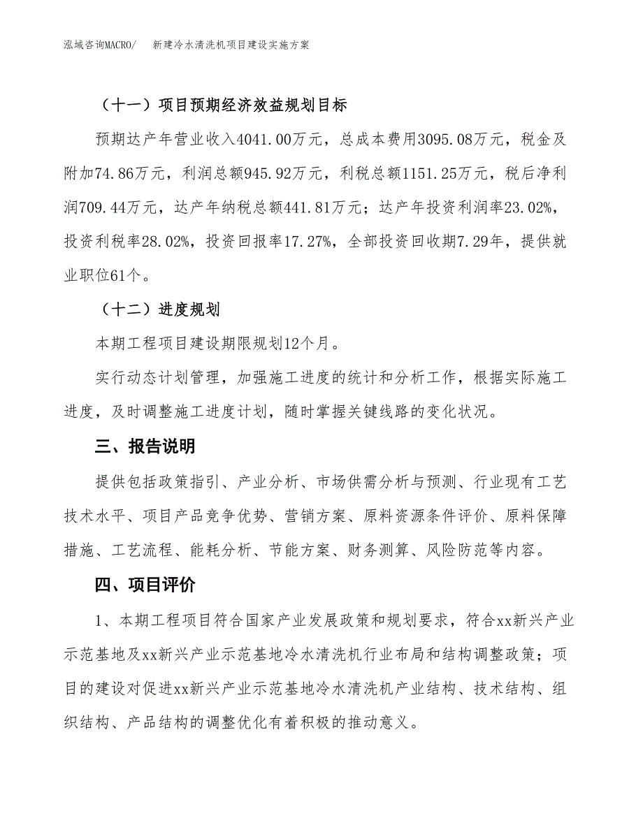 (申报)新建冷水清洗机项目建设实施方案.docx_第4页