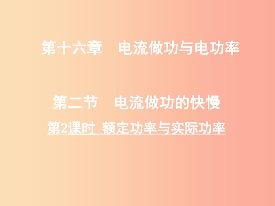 2019年九年级物理全册 第十六章 第二节 电流做功的快慢（第2课时 额定功率与实际功率）课件（新版）沪科版_第1页