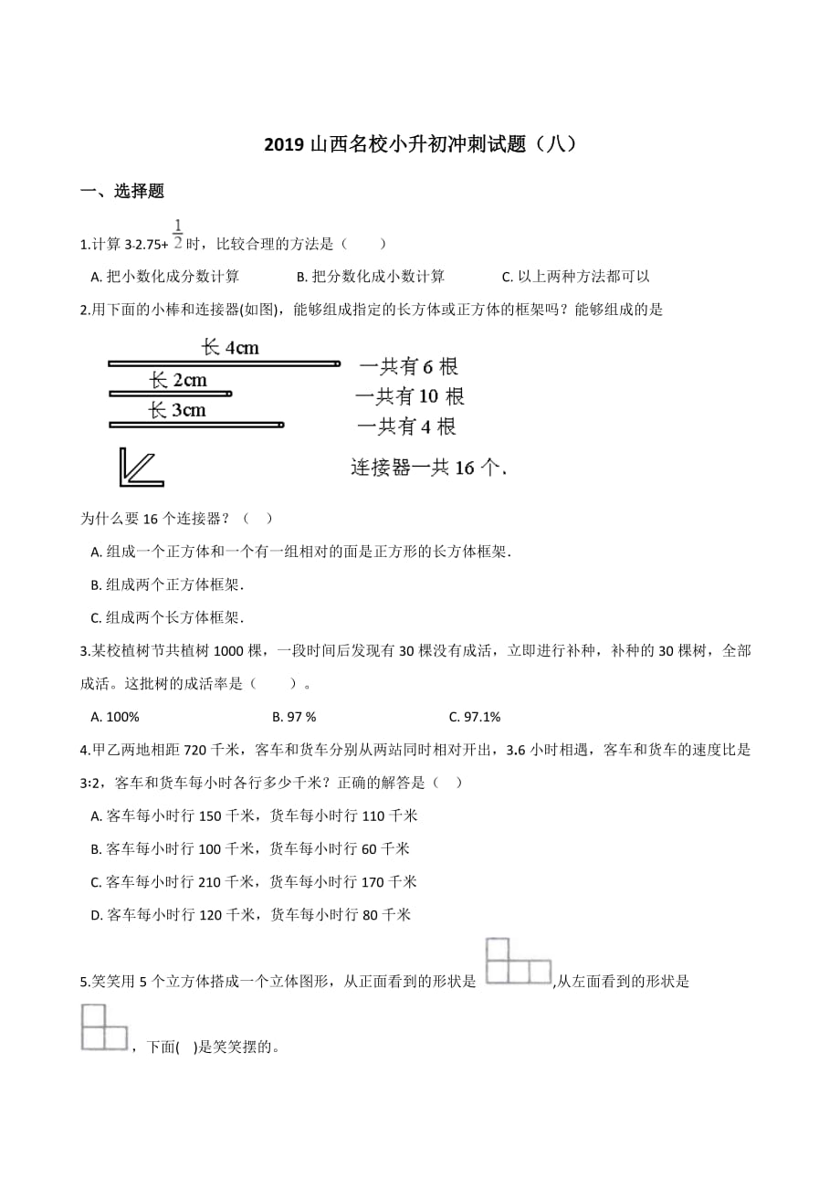 六年级下册数学试题--2019山西名校小升初冲刺试题(八) 全国通用 含答案_第1页