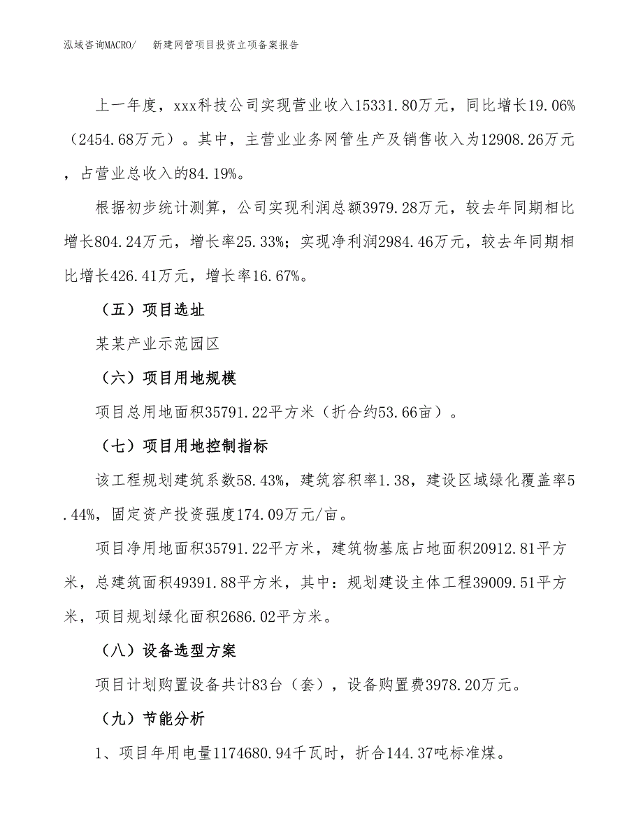 新建网管项目投资立项备案报告(项目立项).docx_第2页