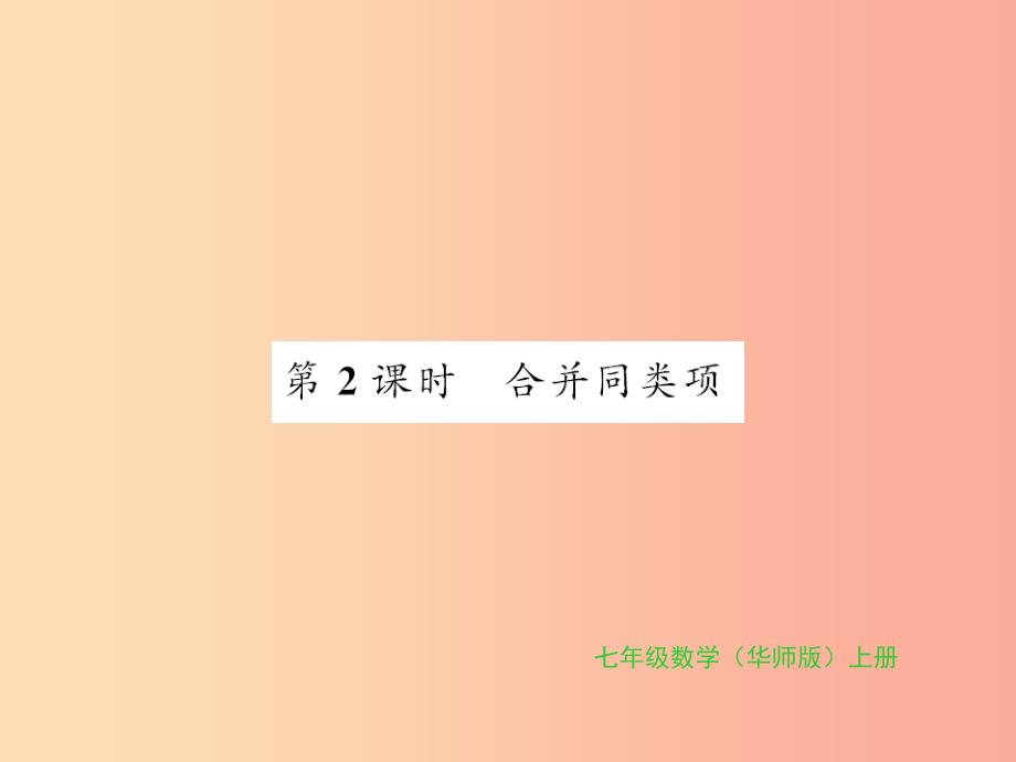 2019秋七年级数学上册 第3章 整式的加减 3.4 整式的加减 第2课时 合并同类项习题课件（新版）华东师大版_第1页