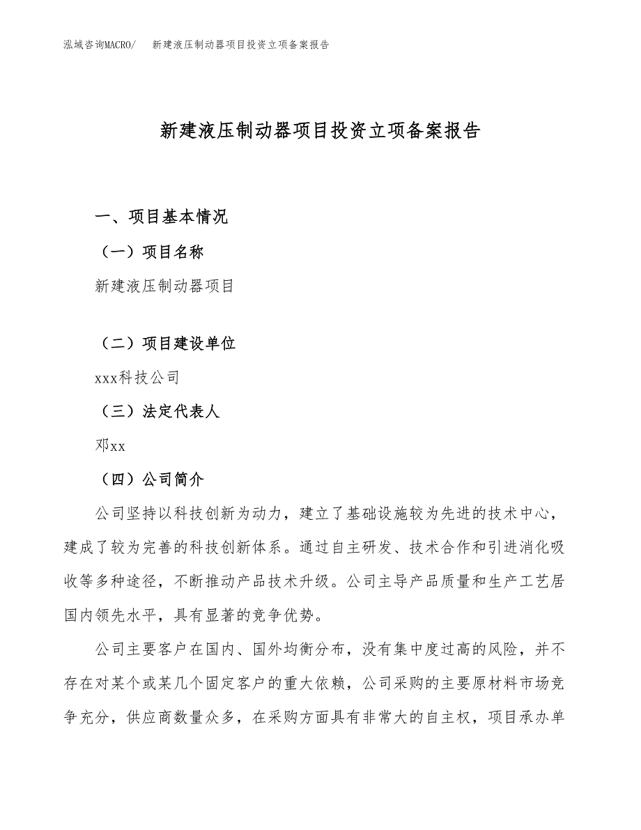 新建液压制动器项目投资立项备案报告(项目立项).docx_第1页