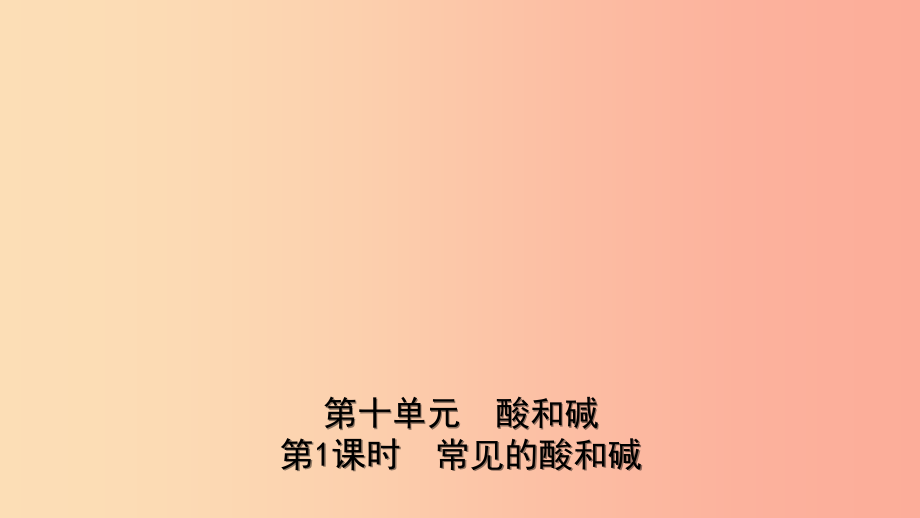 山东省2019年初中化学学业水平考试总复习 第十单元 酸和碱 第1课时 常见的酸和碱课件_第1页