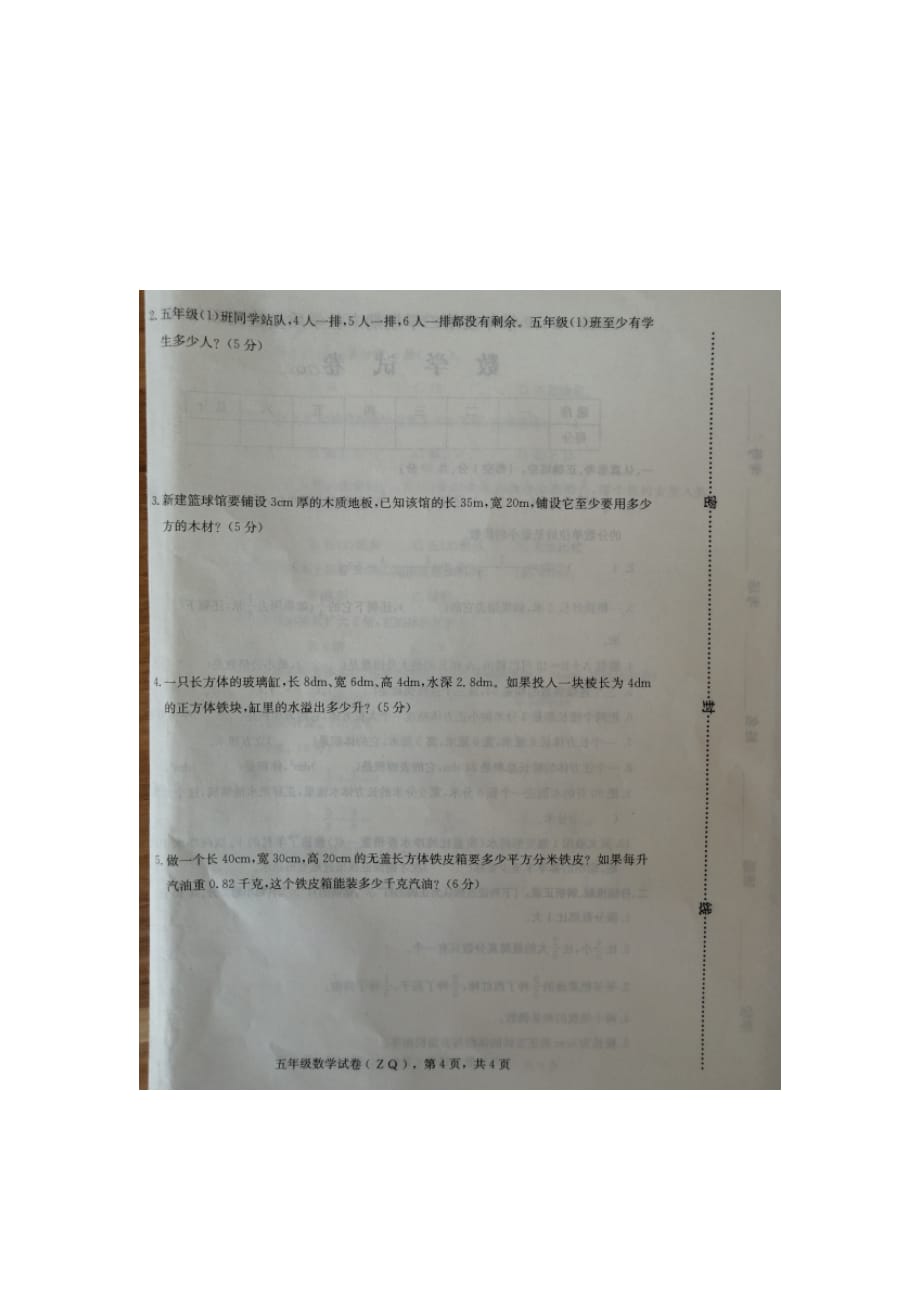 五年级下册数学试题河北省衡水市枣强县2018-2019第二学期升级考试试题 人教新课标(图片版无答案)_第4页