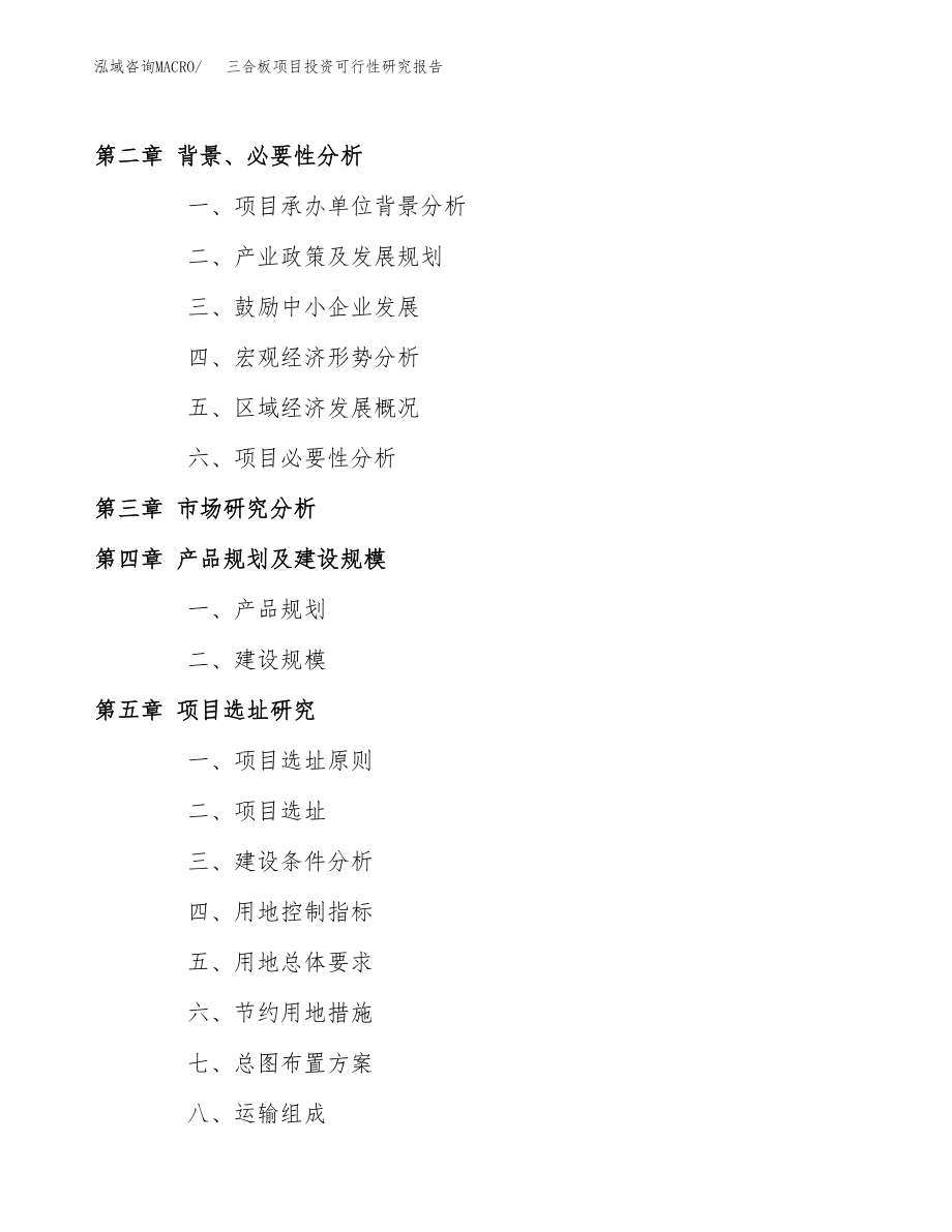 三合板项目投资可行性研究报告(立项备案模板).docx_第4页