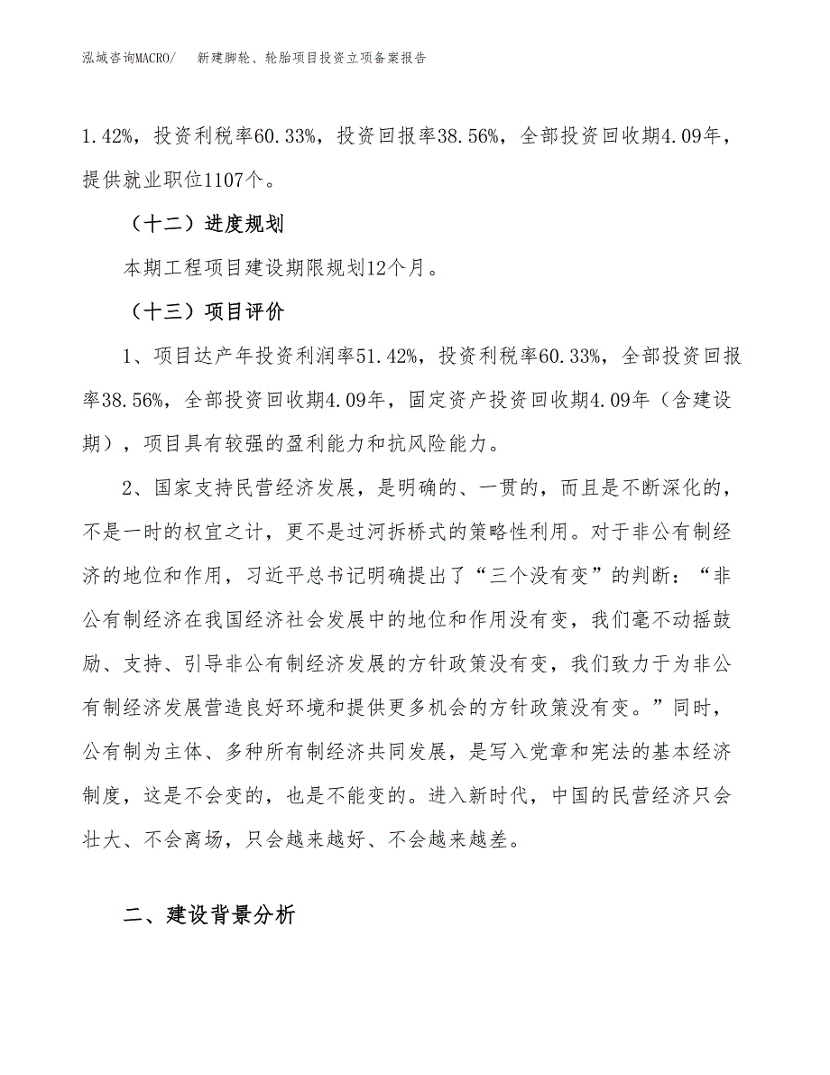 新建脚轮、轮胎项目投资立项备案报告(项目立项).docx_第4页