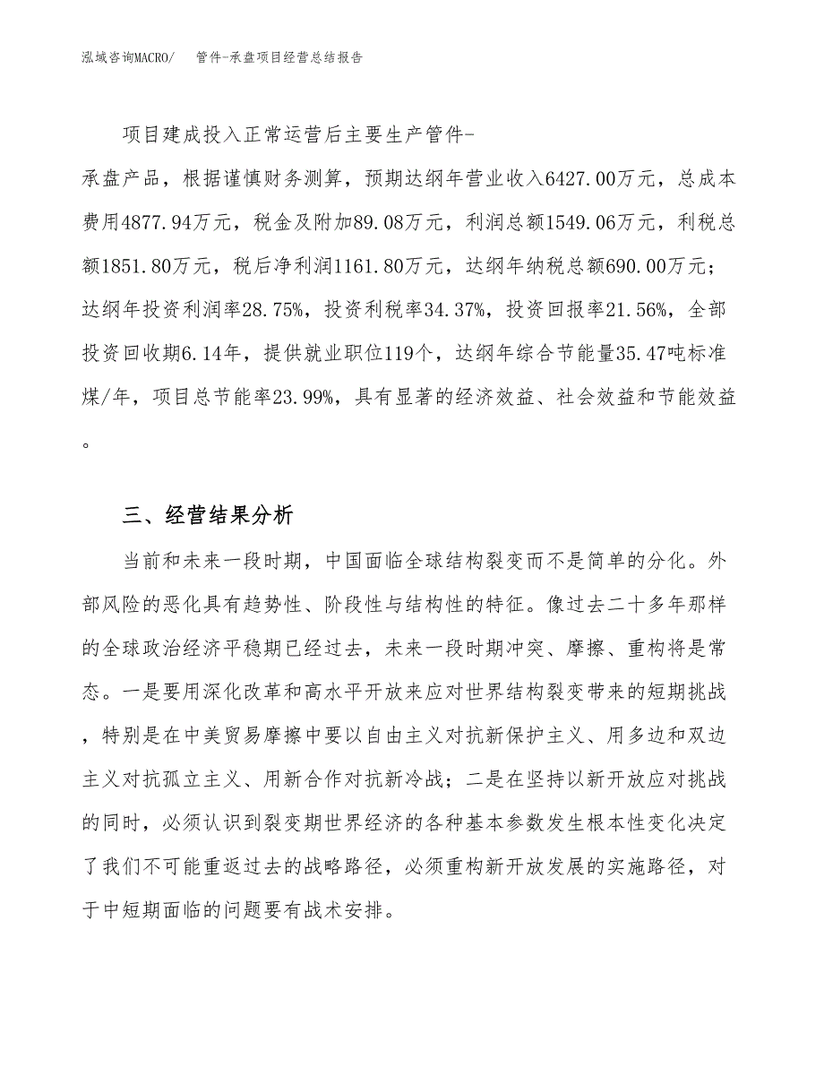 管件-承盘项目经营总结报告范文模板.docx_第4页