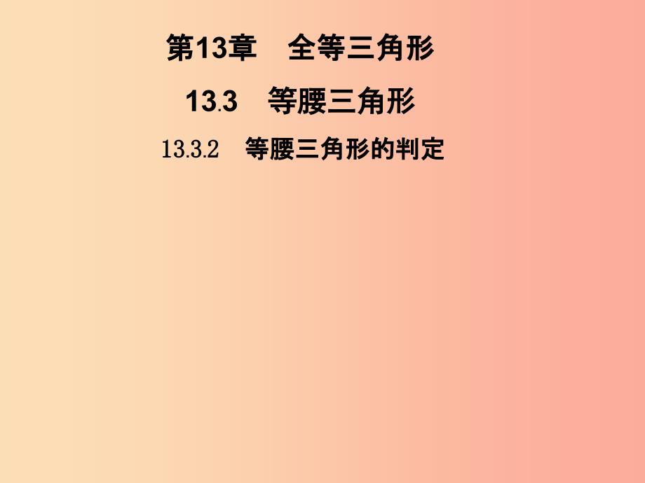 2019秋八年级数学上册第13章全等三角形13.3等腰三角形13.3.2等腰三角形的判定习题课件新版华东师大版_第1页