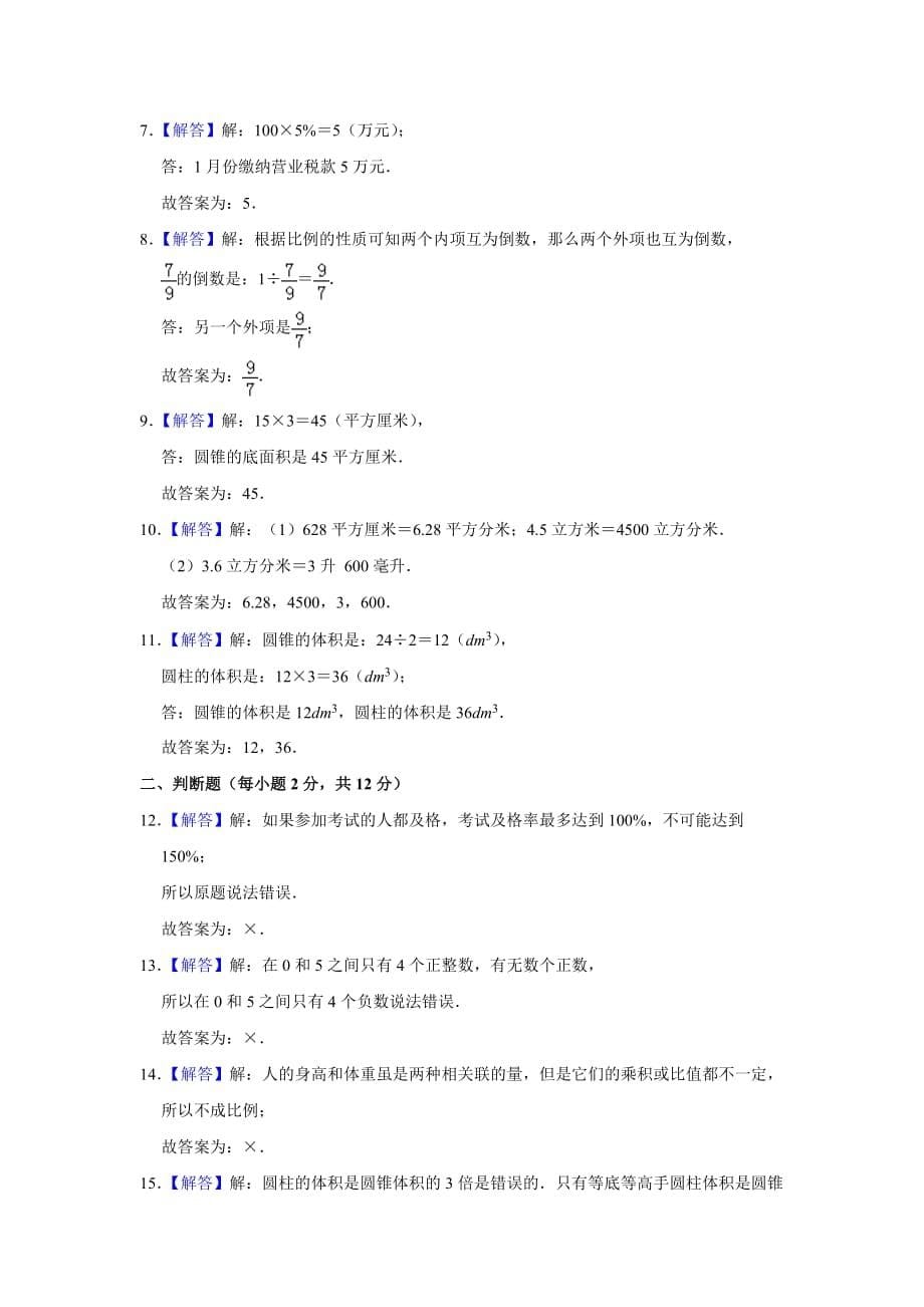 六年级下册数学试题 - 2018-2019学年广东省肇庆市高要区朝阳实验学校期中试卷 人教新课标(含答案)_第5页