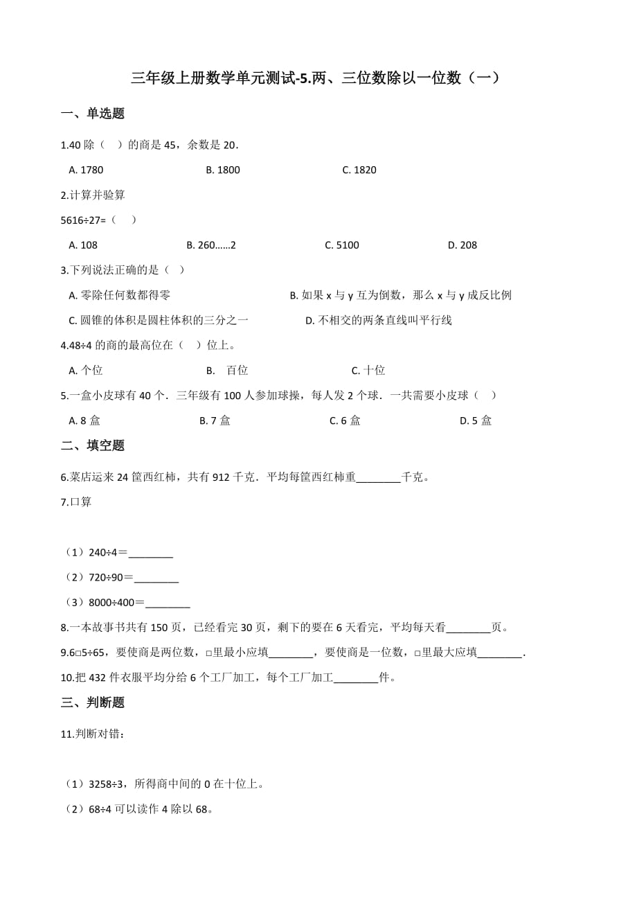 三年级上册数学单元测试-5.两、三位数除以一位数(一) 青岛六三制（含解析）_第1页