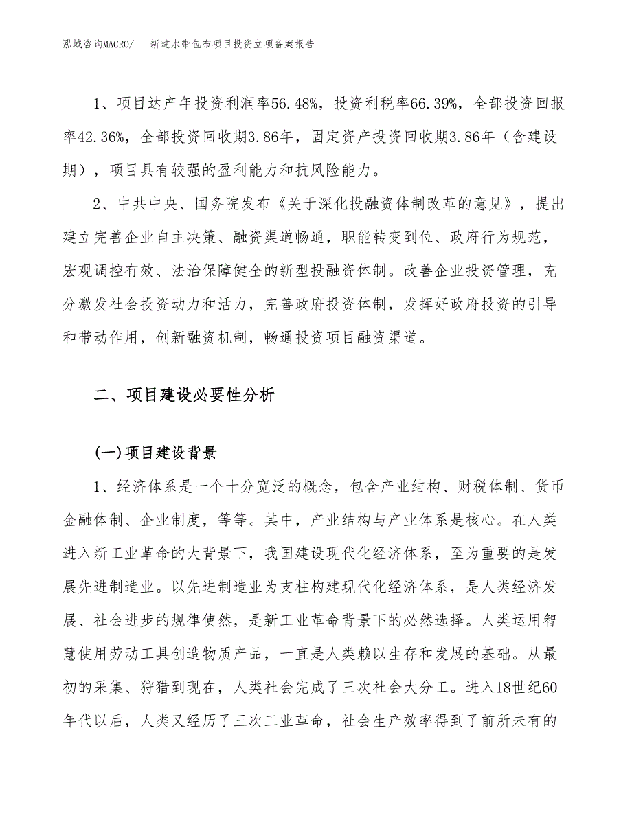 新建水带包布项目投资立项备案报告(项目立项).docx_第4页