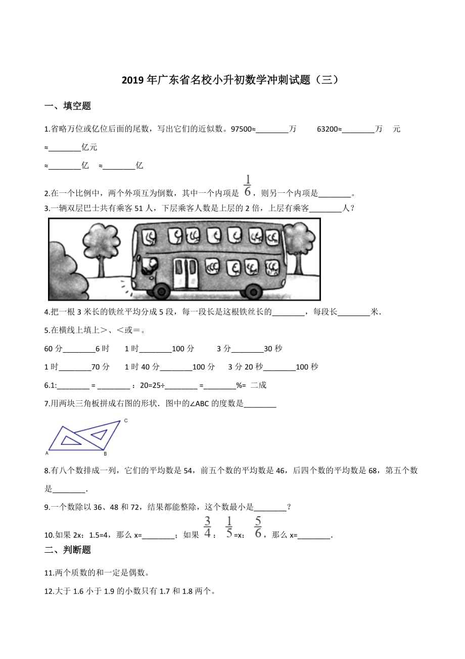 六年级下册数学试题-小升初数学冲刺试题(三) 人教新课标（含答案）_第1页