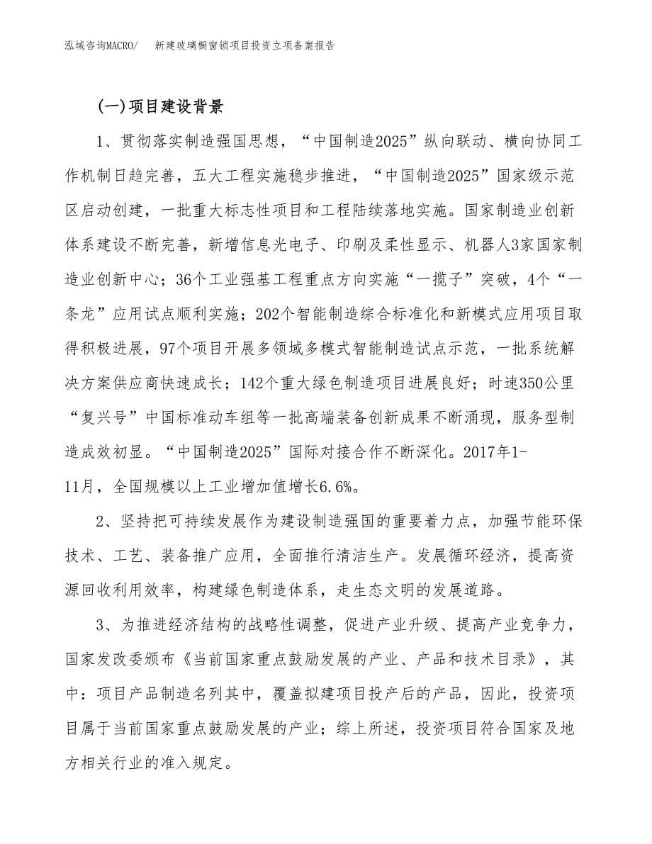 新建玻璃橱窗锁项目投资立项备案报告(项目立项).docx_第5页