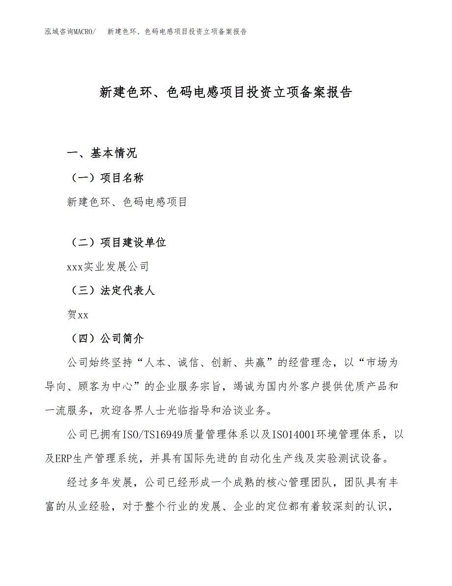 新建色环、色码电感项目投资立项备案报告(项目立项).docx_第1页