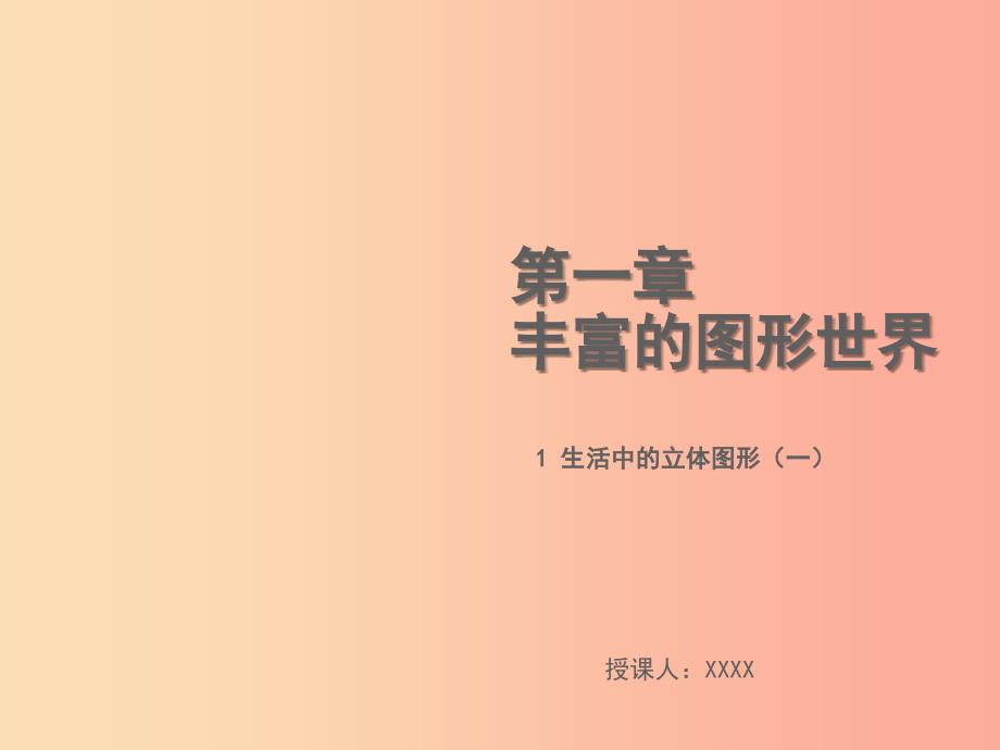 2019年秋七年级数学上册 第一章 丰富的图形世界 1.1 生活中的立体图形（一）教学课件（新版）北师大版_第1页