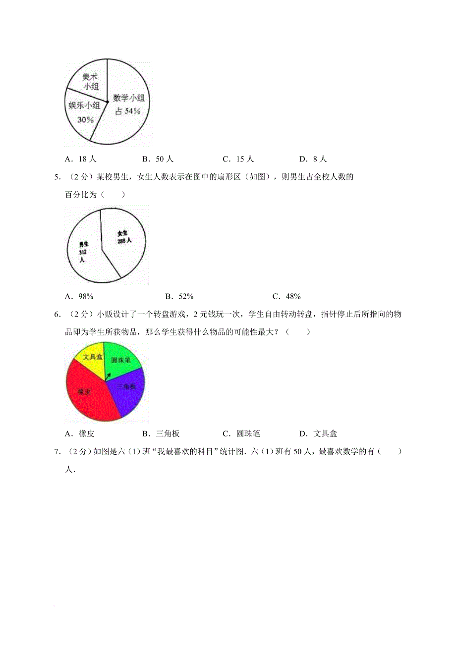 六年级数学上册试题 第7章 扇形统计图 单元测试题人教新课标(有答案)_第2页