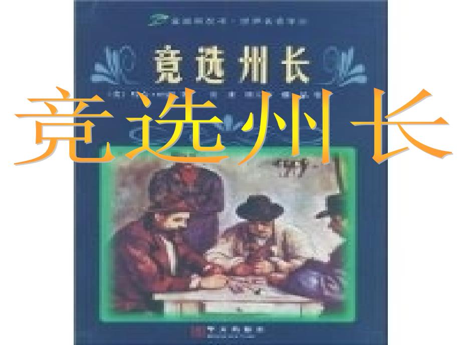 2019年九年级语文上册第六单元第25课竞选州长课件3沪教版五四制_第1页