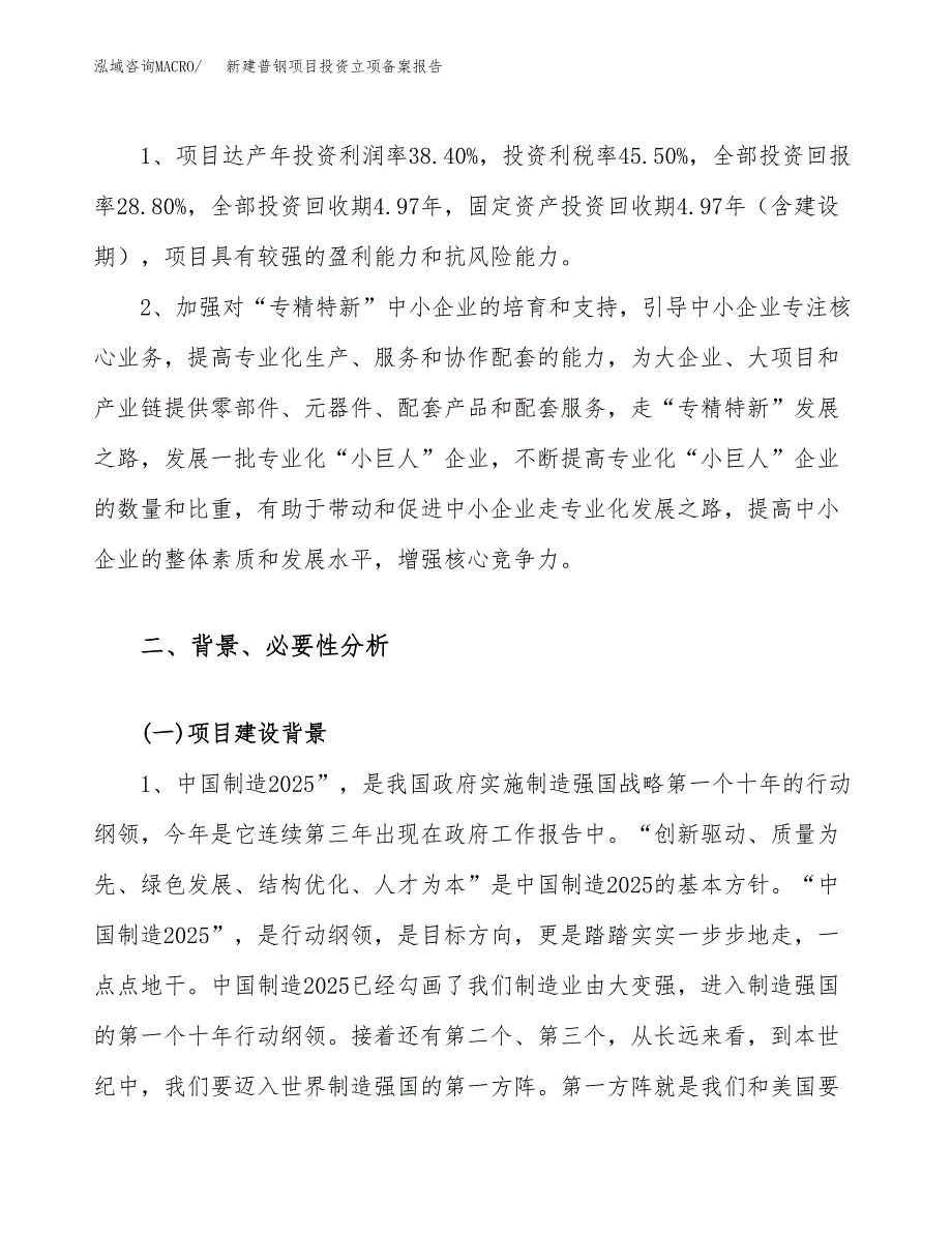 新建普钢项目投资立项备案报告(项目立项).docx_第4页