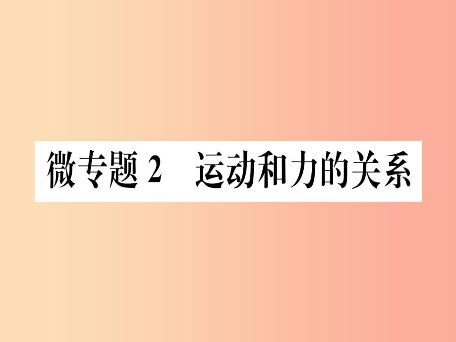 2019春八年级物理下册 微专题2 运动和力的关系习题课件新人教版_第1页