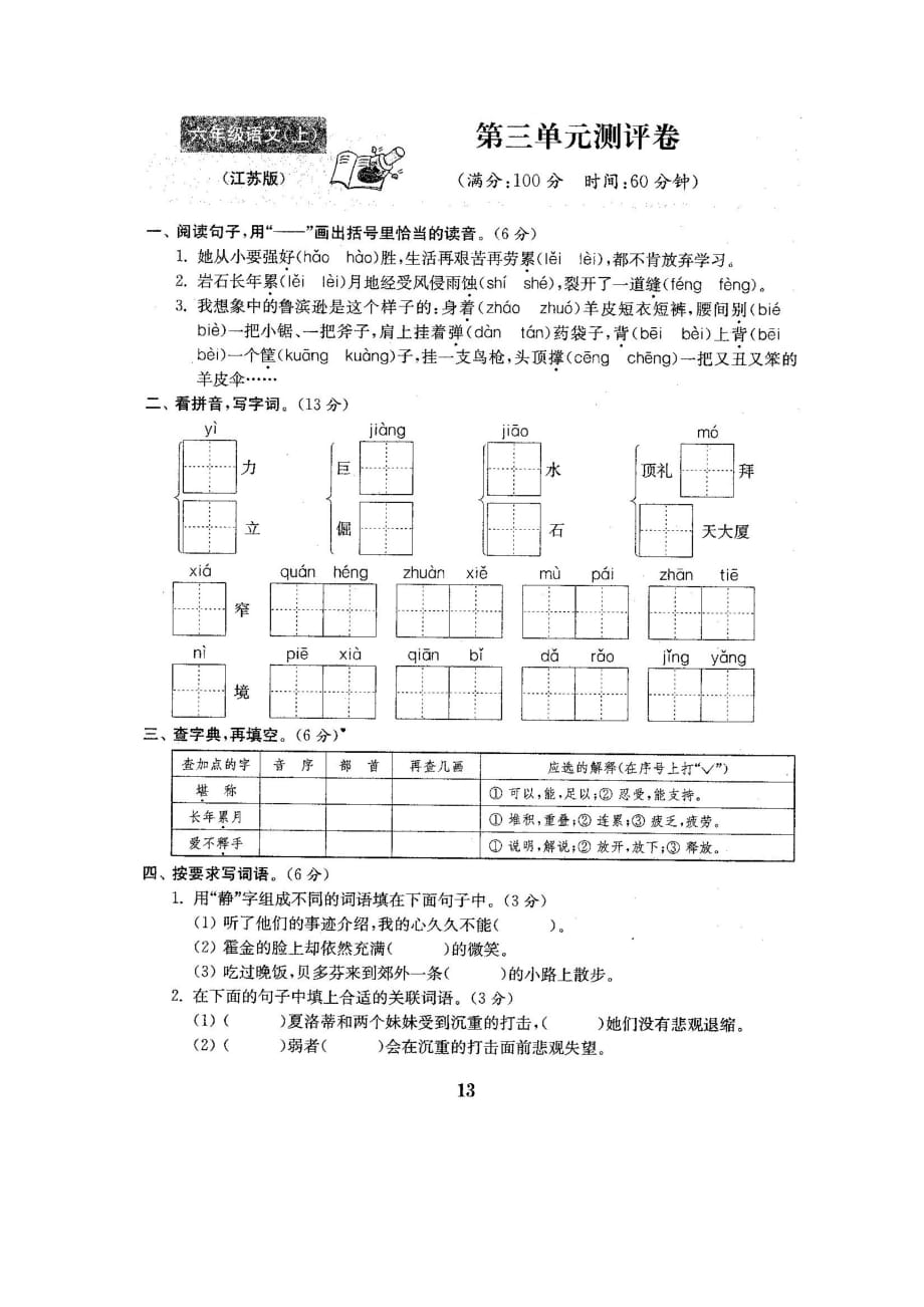 六年级上册语文试题-第三单元测试卷-苏教版(图片版 含答案)_第1页