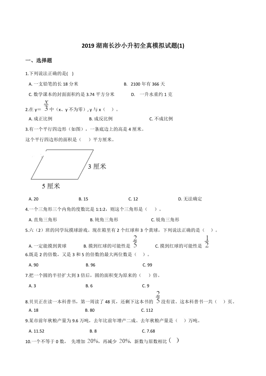 六年级下册数学试题－-2019湖南长沙小升初全真模拟试题 人教课标版(含答案)_第1页