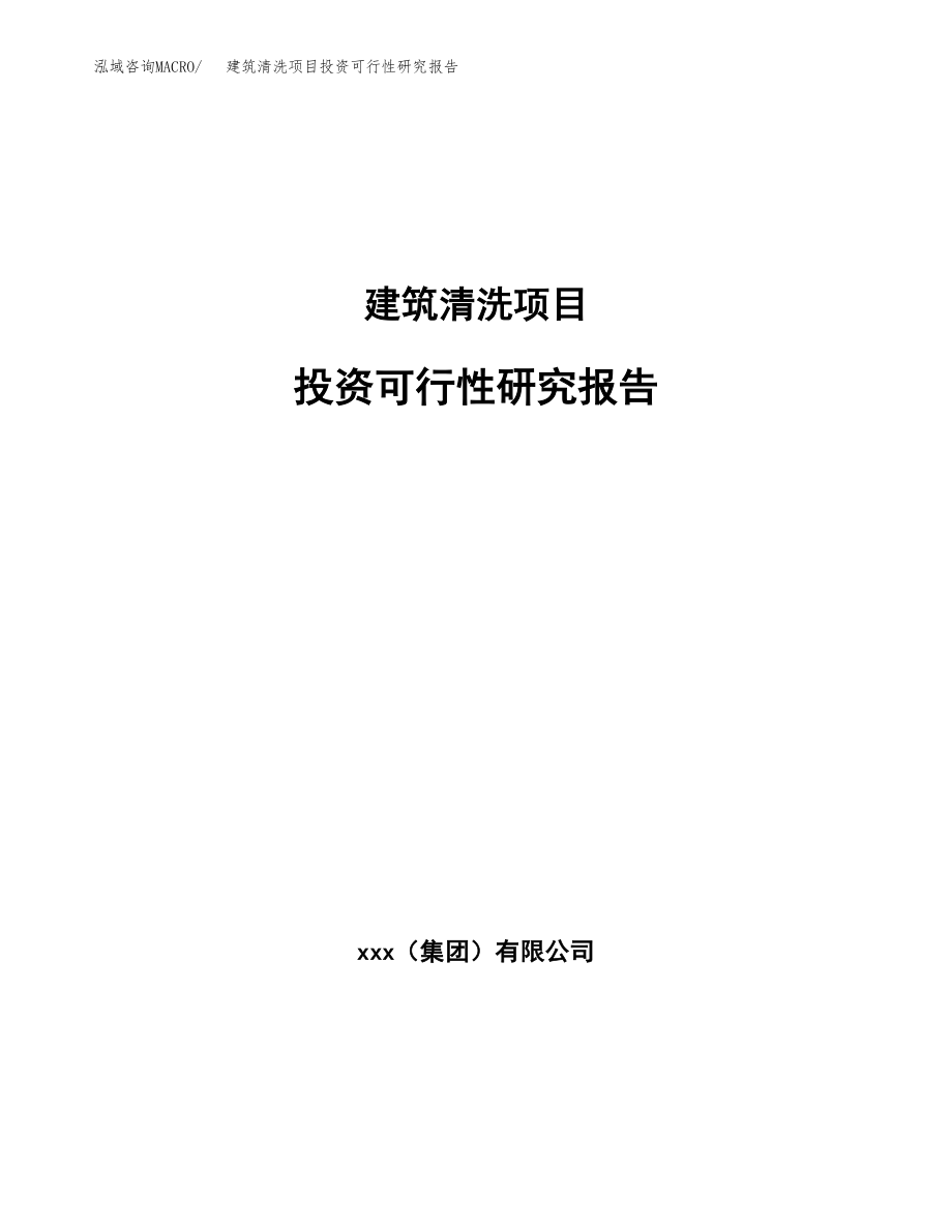 建筑清洗项目投资可行性研究报告(立项备案模板).docx_第1页