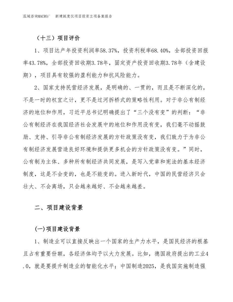 新建挺度仪项目投资立项备案报告(项目立项).docx_第4页