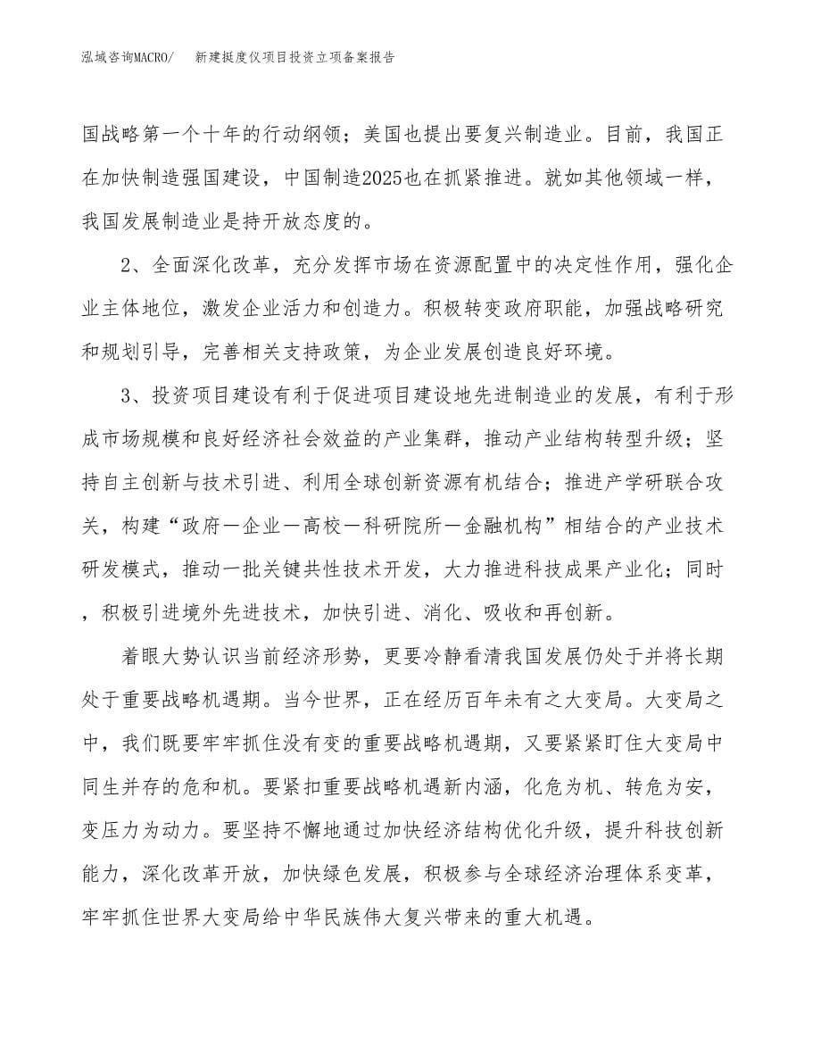 新建挺度仪项目投资立项备案报告(项目立项).docx_第5页